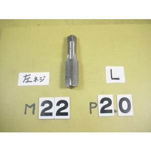 左ネジ用の　M22*2.0  中タップ　ミリ目　タップ
