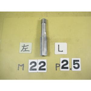 左ネジ用　M22*2.5 中タップ    ミリ目　タップ　中古品