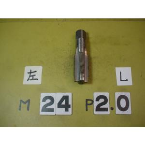 左ネジ用　M24*2.0  中タップ    ミリ目　タップ　中古品