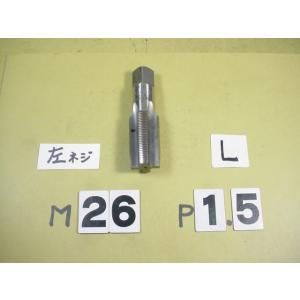 左ネジ用　M26*1.5 先タップ    ミリ目　タップ　中古品