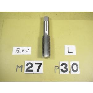 左ネジ用　M27*3.0  仕上タップ    ミリ目　タップ　中古品