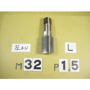 左ネジ用　M32*1.5  仕上げタップ    ミリ目　タップ　中古品