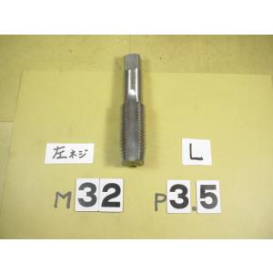 左ネジ用　M32*3.5  中タップ    ミリ目　タップ　中古品