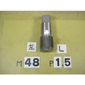 左ネジ用の　M48*1.5  中タップ　中古品　ミリ目　タップ