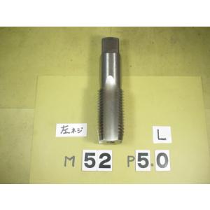 左ネジ用　M52*5.0  中タップ    ミリ目　タップ　中古品