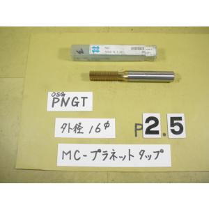 16*40　P2.5用  OSG　MC　プラネットタップ　中古品　ミリ目P2.5用　Ｗ