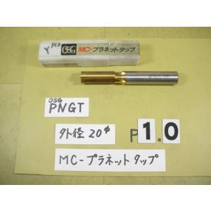 20*50　P1.0用  OSG　MC　プラネットタップ　中古品　ミリ目P1.0用　Ｙ