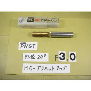 20*50　P3.0用  OSG　MC　プラネットタップ　中古品　ミリ目P3.0用　COS