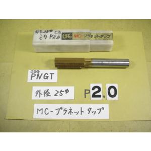 25*65　P2.0用  OSG　MC　プラネットタップ　中古品　ミリ目P2.0用　C3