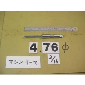 マシンリーマ 　4.76Φ　中古品　MTシャンク        6017