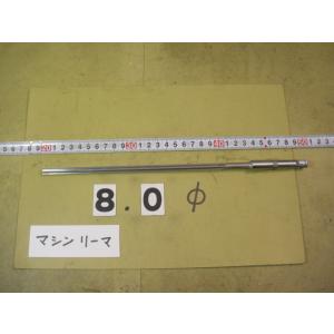 8.0Φ   刃長190mm　ロング　マシンリーマ 　MT1シャンク   中古品     6371