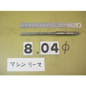 マシンリーマ 　8.04Φ　中古品　MTシャンク        6055