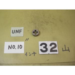 NO.10UNF32  外径20Φ　中古品　インチ目ダイス