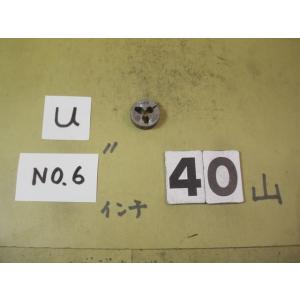 インチ目ダイス　NO.6U40  外径20Φ　中古品　
