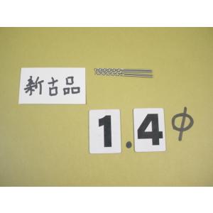 1.4Φ*4本　ストレートドリル　 新古品