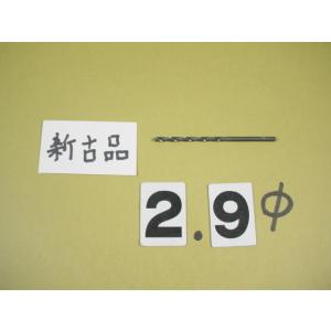 2.9Φ*1本　ストレートドリル　新古品