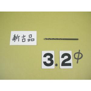 3.2Φ*1本　ストレートドリル　新古品