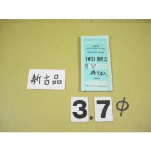 3.7Φ*9本　ストレートドリル　新古品