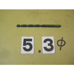 5.3Φ*1本　ストレートドリル　新古品