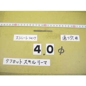 SRS-4.0Φ　中古品   タフカットスキルリーマ 　日研　ストレートシャンク