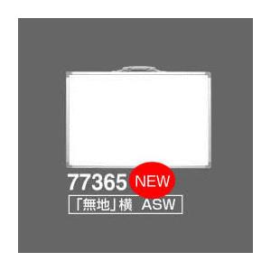 シンワ　ホワイトボード　ASW「無地」横　300×450mm　77365