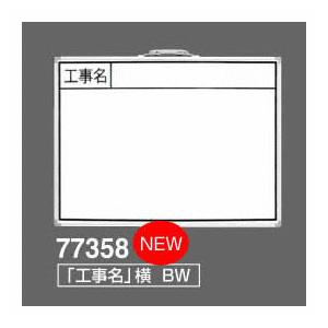 シンワ　ホワイトボード　BW　『工事名』ヨコ450×600mm　77358