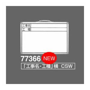 シンワ　ホワイトボード　CSW「工事名・工種」横　300×450mm　77366