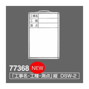 シンワ　ホワイトボード　DSW-2「工事名・工種・測点」縦　300×450mm　77368