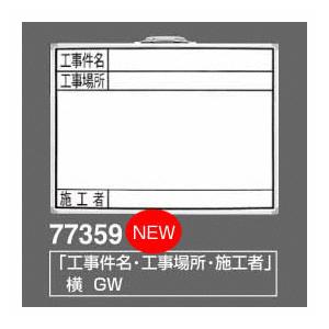 シンワ　ホワイトボード　GW「工事件名・工事場所・施工者」横　450×600mm　77359