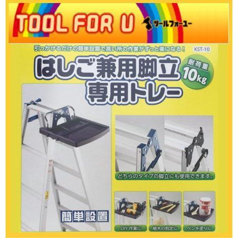 ゼクソン　はしご兼用　脚立専用トレー　KST-10