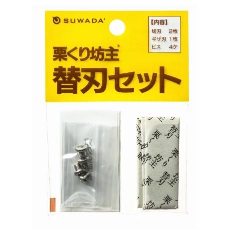 SUWADA　栗くり坊主　替刃セット　311100　【メール便対応】