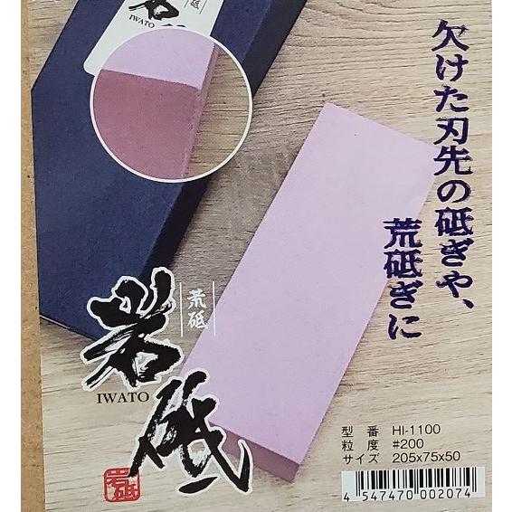岩砥(いわと)　荒砥　大#200　HI-1100★