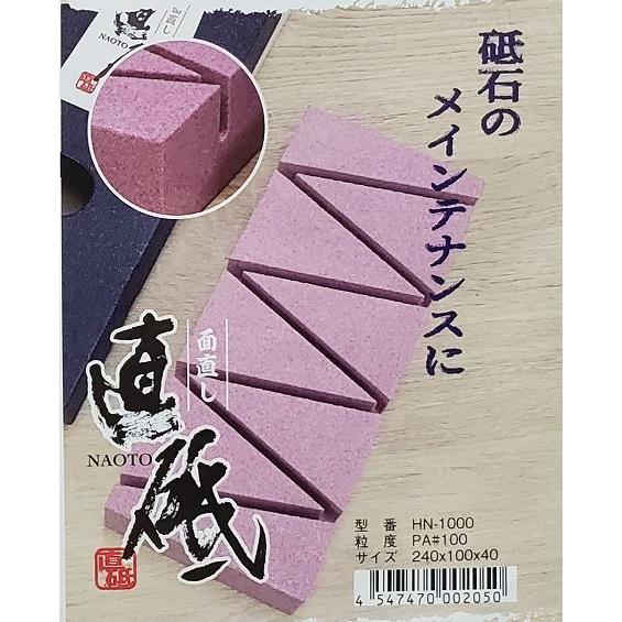 直砥(なおと)　面直し　PA#100　HN-1000★