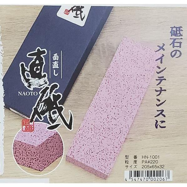 直砥(なおと)　面直し　PA#200　HN-1001★