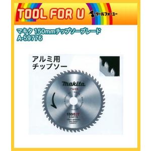 マキタ 150mmチップソーブレード A-59776 アルミ用チップソー｜tool4u