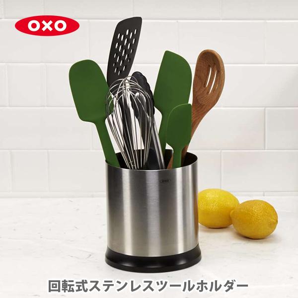 OXO オクソー 回転式ステンレスツールホルダー 1386400 調理小道具立て キッチンツール立て...