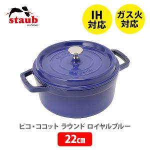 staub ストウブ ピコ・ココット ラウンド 22cm ロイヤルブルー 40509-308（3〜4人用）両手鍋 IH対応 ストウブ鍋 鋳物 ホーロー鍋｜toolandmeal