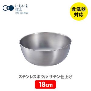 日々道具 ステンレスボウル 18cm（サテン仕上げ） 日本製 ボウル ステンレス｜toolandmeal