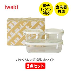 AGCテクノグラス 保存容器 iwaki イワキ パック＆レンジ スクエア