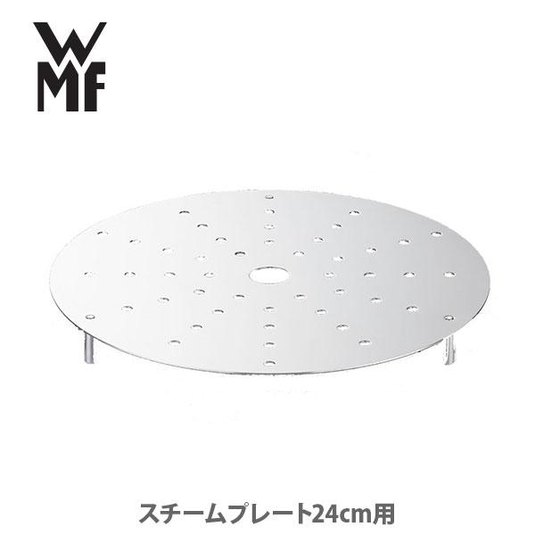 WMF ヴェーエムエフ スチームプレート24cm用 WSTP220 日本製 蒸し器 ステンレス