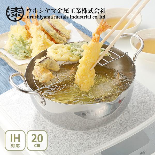 【送料無料】ウルシヤマ金属工業 UMIC ステンレス揚げ鍋 20cm 揚げ網付 12140（ガス火・...