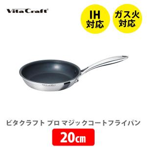 ビタクラフト Pro プロ フライパン 20cm (蓋なし) No.0312 Vita Craft