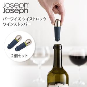 Joseph Joseph ジョセフジョセフ バーワイズ ツイストロックワインストッパー 2個セット 20110（ジョゼフジョゼフ） ワインストッパー ワインセーバー｜toolandmeal