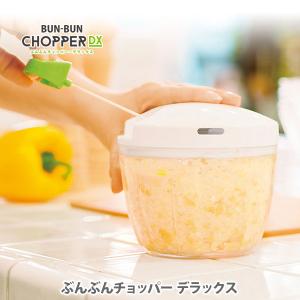 【終売】【リニューアルの為倉庫へ】みじん切りチョッパー ぶんぶんチョッパー みじん切り器 DX 700ml デラックス 82054 手動式 時短 フードチョッパー