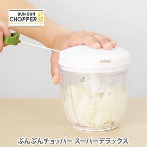 【終売】【リニューアルの為倉庫へ】みじん切りチョッパー ぶんぶんチョッパー スーパーDX 900ml ウィスク付き SPDX みじん切り器 時短 フードチョッパー