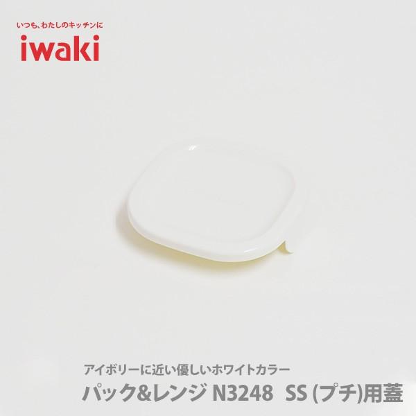 iwaki イワキ パック＆レンジ オリジナル SS(プチ)用蓋 ホワイト 白 3200-CYW 保...