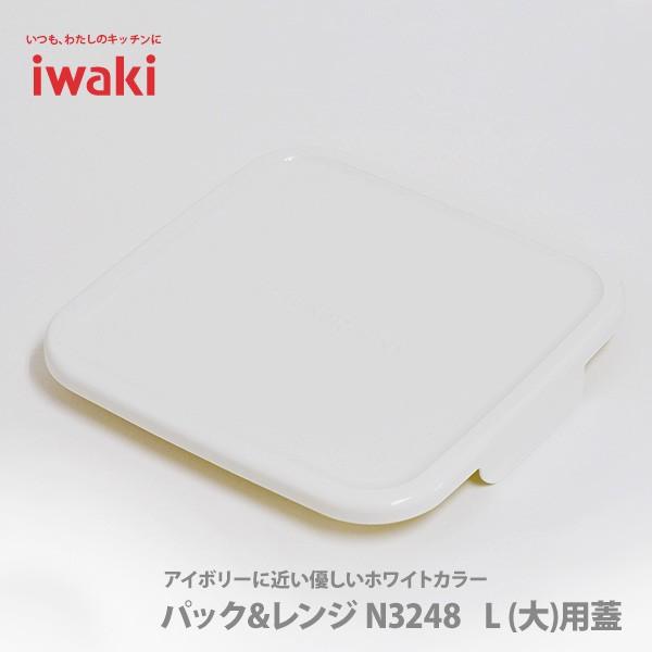 iwaki イワキ パック＆レンジ BOX 大 オリジナル用蓋 ホワイト 白 3248-CYW 保存...