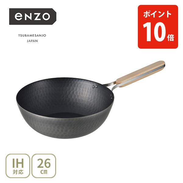 和平フレイズ enzo 鉄中華鍋 26cm en-012（ガス火・IH対応）日本製 中華鍋 鉄鍋 炒...