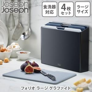 JosephJoseph ジョゼフジョゼフ フォリオ ラージ グラファイト 60184（ジョセフジョセフ）まな板 4枚セット ケース付き コンパクト収納｜toolandmeal