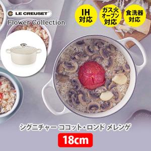 ルクルーゼ  フラワーコレクション シグニチャー ココット ロンド 18cm メレンゲ 21177187164430